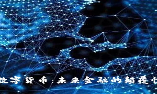 央行数字货币：未来金融的颠覆性力量