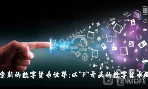 探索新的数字货币世界：以