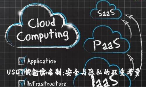 USDT钱包实名制：安全与隐私的双重考量