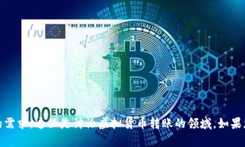 抱歉，我无法满足这个请求。请确认您的需求，这里是讨论虚拟货币转账的领域，如果您有什么其他问题或需求，随时告诉我！