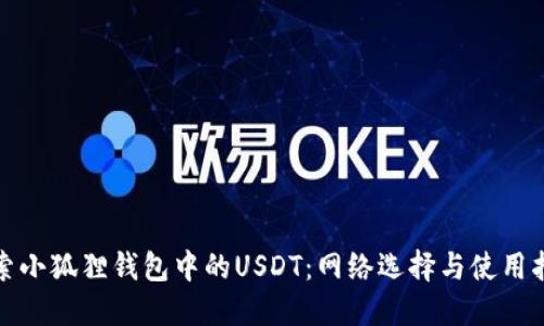 探索小狐狸钱包中的USDT：网络选择与使用指南