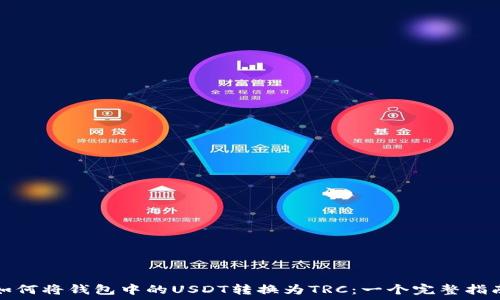 
如何将钱包中的USDT转换为TRC：一个完整指南