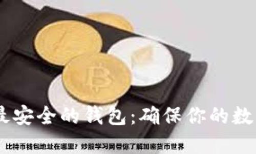 USDT币圈公认最安全的钱包：确保你的数字资产安全无忧