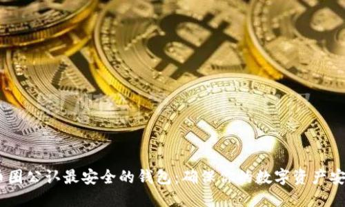 USDT币圈公认最安全的钱包：确保你的数字资产安全无忧