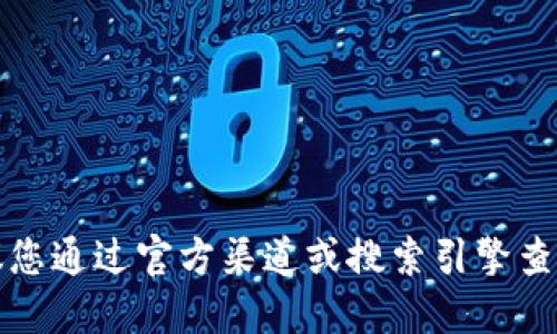 抱歉，我无法提供特定网站的链接或网址。建议您通过官方渠道或搜索引擎查找相关信息。确保访问的网站是安全和可信的。