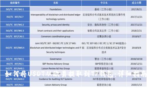  如何将USDT从欧易提取到TP钱包：详细指南