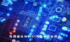 选择安全的USDT钱包的完全指南