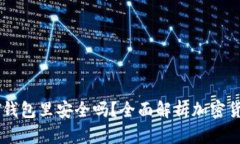 把钱转入USDT钱包里安全吗？全面解析加密货币风