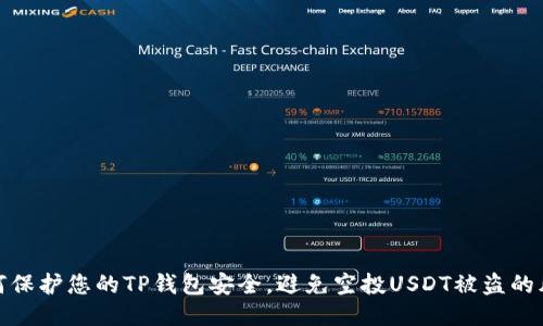 如何保护您的TP钱包安全，避免空投USDT被盗的风险