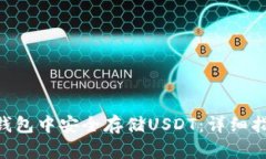 如何在Start钱包中安全存储USDT：详细指南与最佳