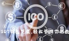  掌握USDT钱包下载，轻松管理你的数字资产
