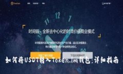 如何将USDT转入Token.im钱包：详细指南