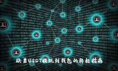 欧易USDT提现到钱包的终极指南
