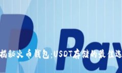 : 揭秘火币钱包：USDT存储的最佳选择