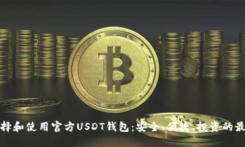 如何选择和使用官方USDT钱包：安全、便捷、投资的最佳选择