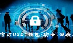 如何选择和使用官方USDT钱包：安全、便捷、投资