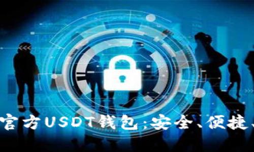 如何选择和使用官方USDT钱包：安全、便捷、投资的最佳选择