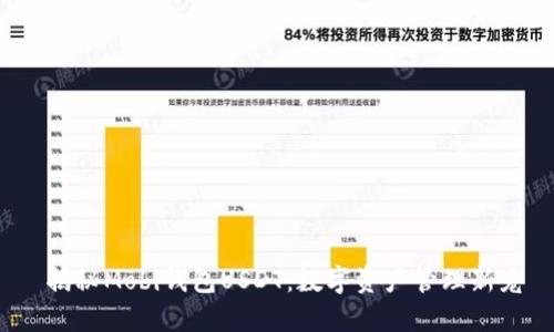  揭秘Mobi钱包USDT：数字资产管理新宠