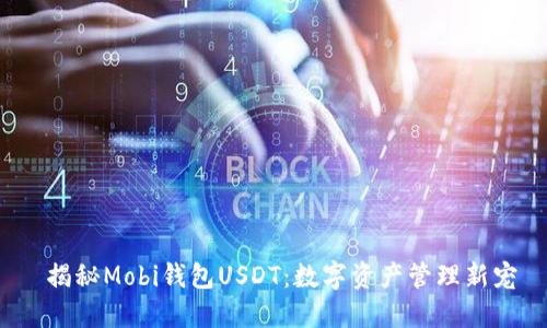  揭秘Mobi钱包USDT：数字资产管理新宠