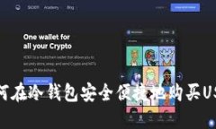 如何在冷钱包安全便捷地购买USDT
