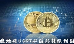 如何安全快捷地将USDT从国外转账到国内钱包地址