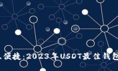 安全、便捷：2023年USDT最佳钱包推荐