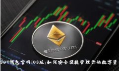 USDT钱包官网iOS版：如何安全便捷管理你的数字资