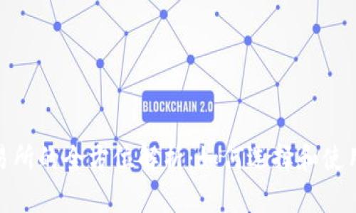  USDT钱包交易所的全方位解析：如何选择和使用最安全的平台