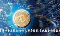 数字货币全面崛起：如何选择受益股，实现投资