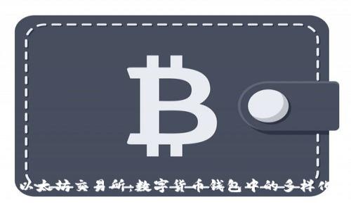 探索以太坊交易所：数字货币钱包中的多样化币种