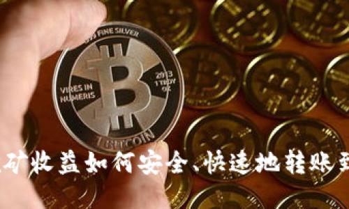 : 以太坊挖矿收益如何安全、快速地转账到您的钱包？