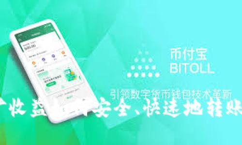 : 以太坊挖矿收益如何安全、快速地转账到您的钱包？