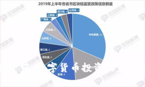 解读金荣：数字货币投资的未来趋势