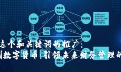 思考这个和关键词的推广：   深圳数字货币：引