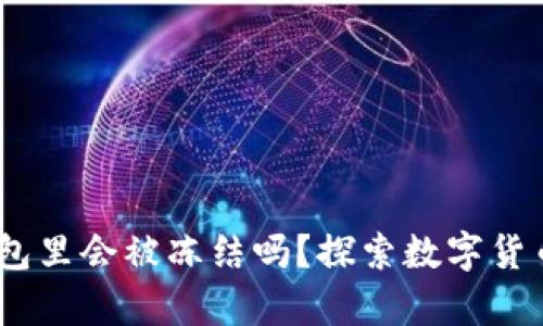 USDT放在钱包里会被冻结吗？探索数字货币安全的真相