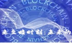 数字货币迎来至暗时刻：未来的希望与挑战