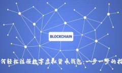 如何轻松注册数字虚拟货币钱包：一步一步的指