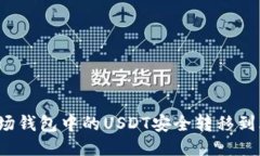 如何将波场钱包中的USDT安全转移到火币账户？
