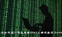 教你如何在TP钱包中将USDT兑换成波币（BAND）