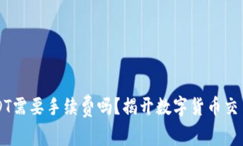 用钱包转USDT需要手续费吗？揭开数字货币交易的真实面纱