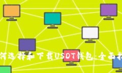 如何选择和下载USDT钱包：全面指南