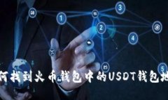  如何找到火币钱包中的USDT钱包地址？