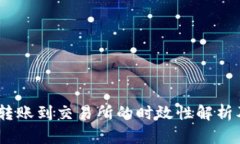 USDT钱包转账到交易所的时效性解析及影响因素