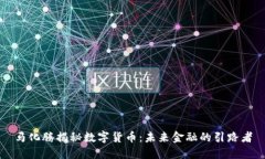 马化腾揭秘数字货币：未来金融的引路者