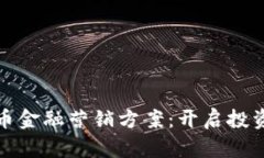 数字货币金融营销方案：开启投资新未来