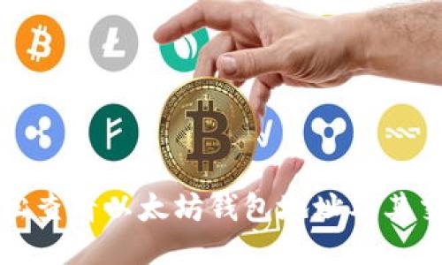如何轻松查看以太坊钱包地址及其交易记录