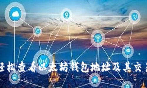 如何轻松查看以太坊钱包地址及其交易记录