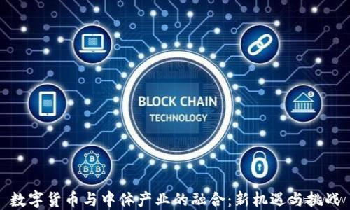 
数字货币与中体产业的融合：新机遇与挑战
