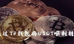: 如何通过TP钱包将USDT顺利转换为HT？
