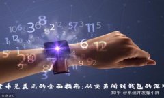 数字货币兑美元的全面指南：从交易所到钱包的
